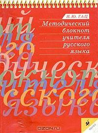 Методический блокнот учителя русского языка.