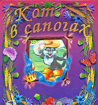 Кот в сапогах