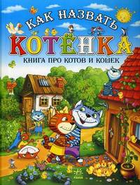 Как назвать котенка. Книга про котов и кошек