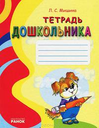 Тетрадь дошкольника