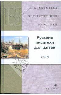 Русские писатели для детей. В 2 томах. Том 2 (7418)