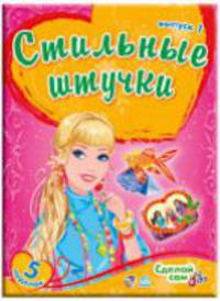 Стильные штучки. Выпуск 1