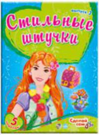 Стильные штучки, 'Выпуск 3'