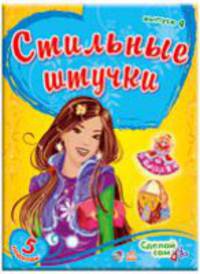 Стильные штучки, 'Выпуск 4'