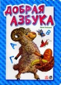 Азбука, 'Добрая азбука'