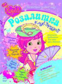 Розалитка. Клуб друзей. Волшебный зимний микс № 4
