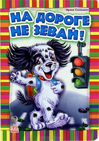 Приключения Бимки. 'На дороге не зевай'. АН11437Р. Солнышко И.