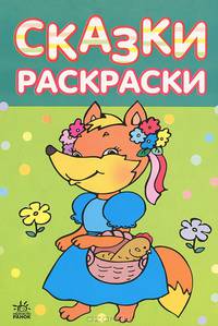 "Сказки-раскраски", Лисичка-сестричка. К4953Р