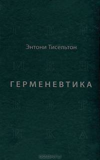 Герменевтика