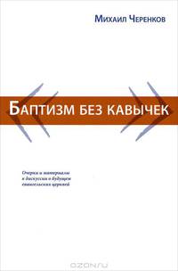Баптизм без кавычек. Очерки и материалы к дискуссии о будущем евангельских церквей