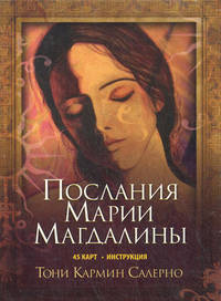 Салерно.Послания Марии Магдалены (45 карт + брошюра)