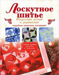 Лоскутное шитье. Искусство декора и украшения