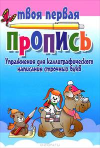 Упражнения для каллиграфического написания строчных букв