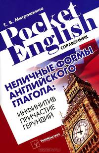 Pocket English. Неличные формы английского глагола. Инфинитив, причастие, герундий. Справочник