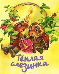 Теплая слезинка