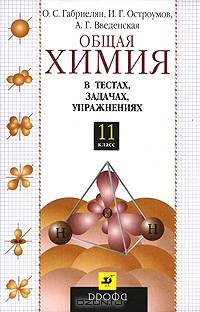Общая химия в тестах, задачах, упражнениях. 11 класс. Учебное пособие