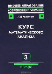 Курс математического анализа. В 3-х томах. Том 3: Гармонический анализ. Элементы функционального анализа. Гриф МО РФ