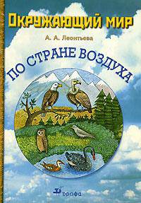 Окружающий мир. По стране воздуха. Тематическая тетрадь