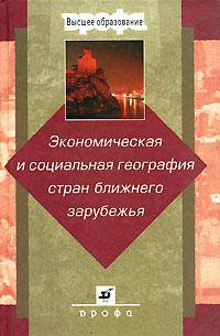 Экономическая и социальная география стран ближнего зарубежья