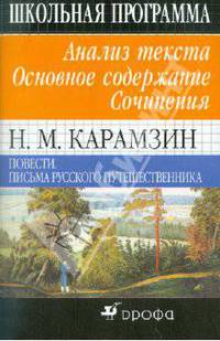 Н. М. Карамзин. Повести. Письма русского путешественника. Анализ текста. Основное содержание. Сочинения