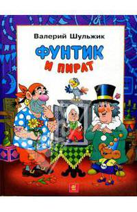 Фунтик и пират: Сказка