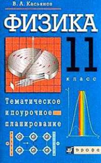 Физика. 11 класс. Тематическое и поурочное планирование. Методическое пособие