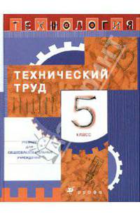 Технология: Технический труд. Учебник. 5 класс