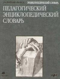 Педагогический энциклопедический словарь (2253)