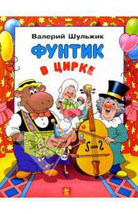 Фунтик в цирке