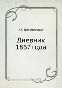 Дневник 1867 года