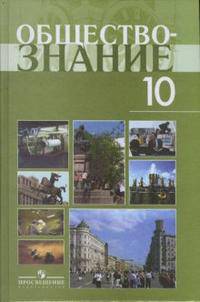 Боголюбов Обществознание 11кл.Практикум (профильный уровень) (Просв.)