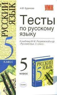 Тесты по русскому языку. 5 класс
