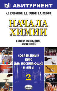 Начала химии. Современный курс для поступающих в ВУЗы. В 2-х томах. Том 2: учебное пособие