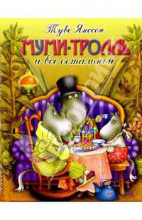 Муми-тролль и все остальные: Повести-сказки