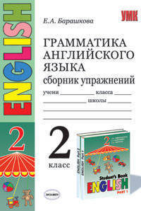 Грамматика английского языка. Сборник упражнений: 2 класс часть 1. К учебнику И.Н. Верещагиной и др.