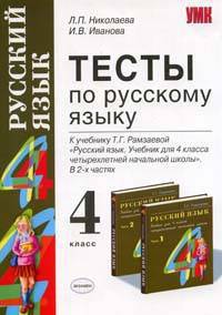 Тесты по русскому языку 4 кл