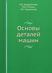 Основы деталей машин