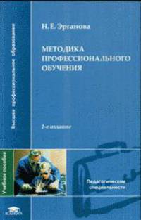 Методика профессионального обучения.2-е изд., стер.