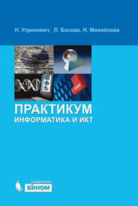 Угринович Информатика и ИКТ 11 (базовый) (ЛБЗ)