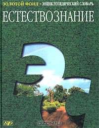 Естествознание. Энциклопедический словарь