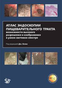 Атлас эндоскопии пищеварительного тракта