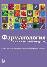 Фармакология: клинический подход