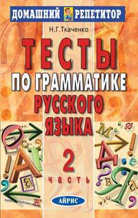 Тесты по грамматике русского языка. В 3 частях. Часть 2. 7-е издание