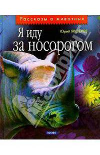 Я иду за носорогом: Рассказы