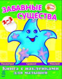 Книжка с наклейками для малышей. Забавные существа