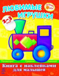 Книжка с наклейками для малышей. Любимые игрушки