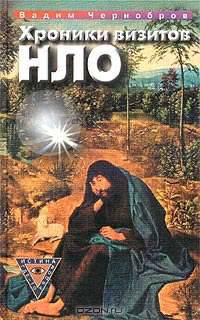 Хроники визитов НЛО