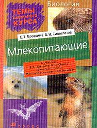 Биология. Млекопитающие. К учебнику Захарова В.Б., Сонина Н.И. "Биология. 7 класс"