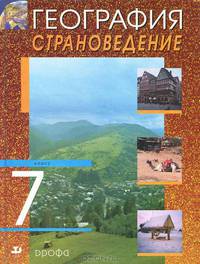География. Страноведение. 7 класс. Учебник для общеобразовательных учреждений