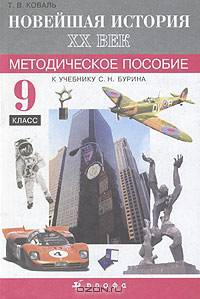 Новейшая история ХХ век. 9 класс. Методическое пособие к учебнику С. Н. Бурина